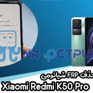 آموزش حذف FRP شیائومی Xiaomi Redmi K50 Pro