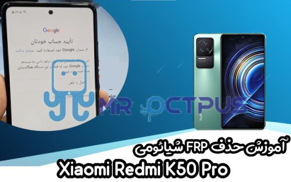 آموزش حذف FRP شیائومی Xiaomi Redmi K50 Pro