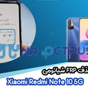 آموزش حذف FRP شیائومی Redmi Note 10 5G