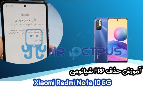 آموزش حذف FRP شیائومی Redmi Note 10 5G