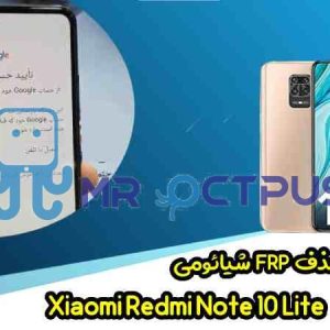 آموزش حذف FRP شیائومی Redmi Note 10 Lite