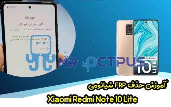 آموزش حذف FRP شیائومی Redmi Note 10 Lite