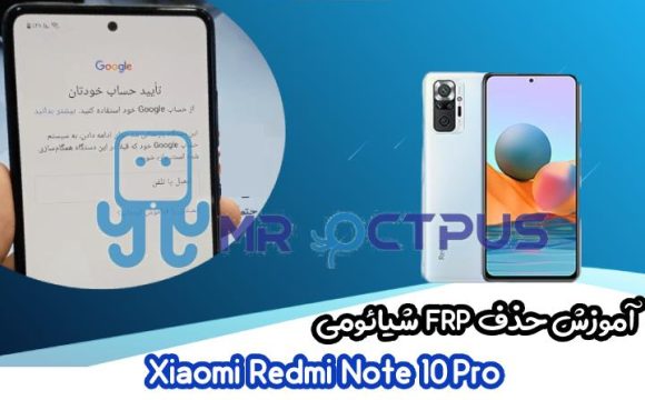 آموزش حذف FRP شیائومی Redmi Note 10 Pro اندروید 11 و 12