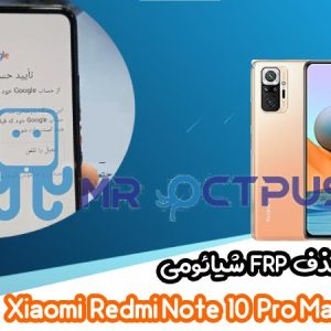 آموزش حذف FRP شیائومی Redmi Note 10 Pro Max