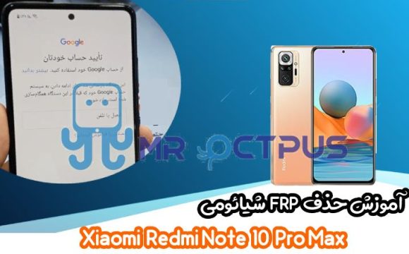 آموزش حذف FRP شیائومی Redmi Note 10 Pro Max اندروید 11 و 12