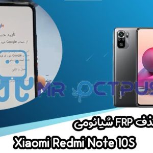 آموزش حذف FRP شیائومی Xiaomi Redmi Note 10S