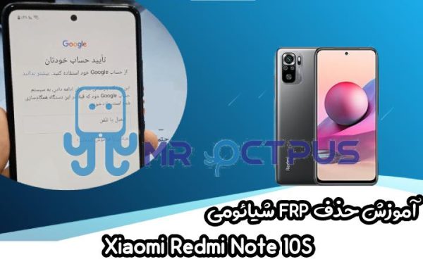 آموزش حذف FRP شیائومی Xiaomi Redmi Note 10S