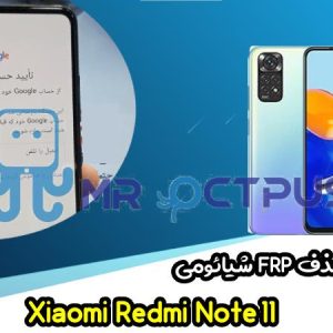 آموزش حذف FRP شیائومی Redmi Note 11