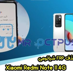 آموزش حذف FRP شیائومی Redmi Note 11 4G