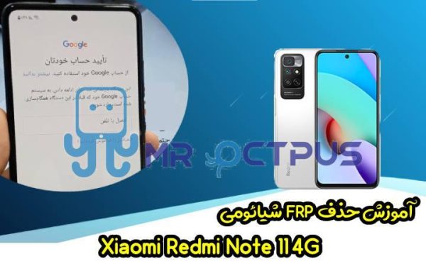 آموزش حذف FRP شیائومی Redmi Note 11 4G