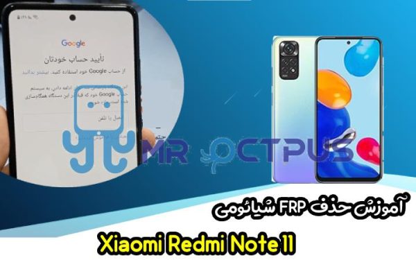 آموزش حذف FRP شیائومی Redmi Note 11