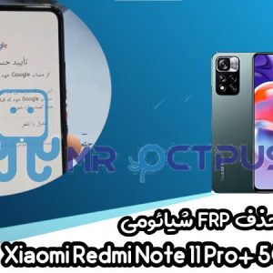 آموزش حذف FRP شیائومی Redmi Note 11 Pro+ 5G