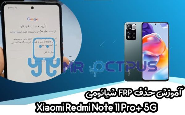 آموزش حذف FRP شیائومی Redmi Note 11 Pro+ 5G