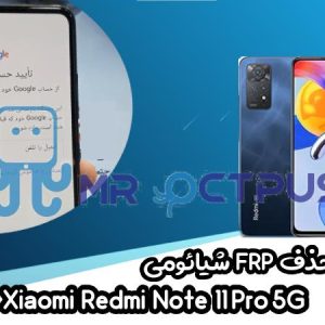 آموزش حذف FRP شیائومی Redmi Note 11 Pro 5G