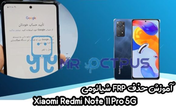 آموزش حذف FRP شیائومی Redmi Note 11 Pro 5G اندروید 11 و 12