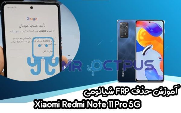 آموزش حذف FRP شیائومی Redmi Note 11 Pro 5G