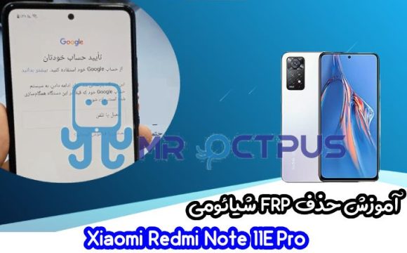 آموزش حذف FRP شیائومی Redmi Note 11E Pro اندروید 11 و 12