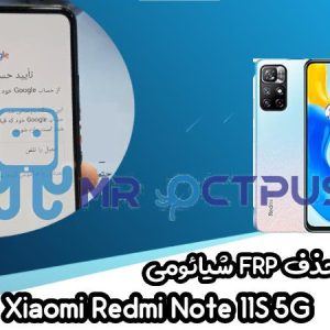 آموزش حذف FRP شیائومی Redmi Note 11S 5G