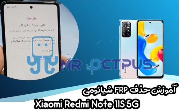 آموزش حذف FRP شیائومی Redmi Note 11S 5G اندروید 12