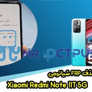 آموزش حذف FRP شیائومی Redmi Note 11T 5G