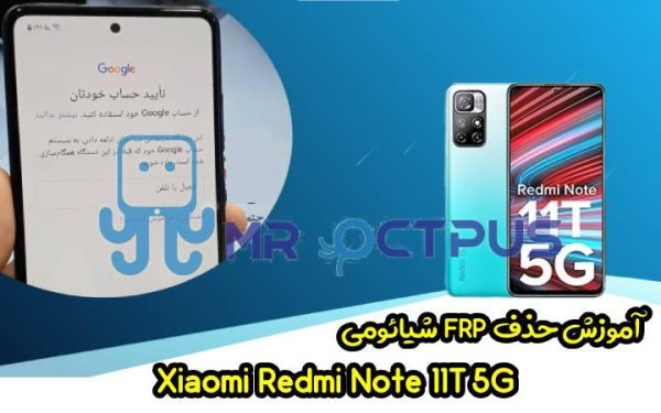 آموزش حذف FRP شیائومی Redmi Note 11T 5G