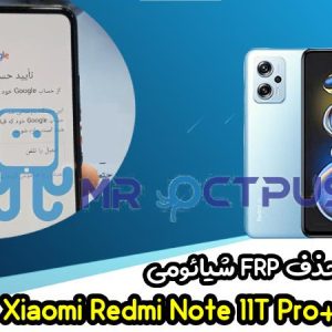 آموزش حذف FRP شیائومی Redmi Note 11T Pro plus