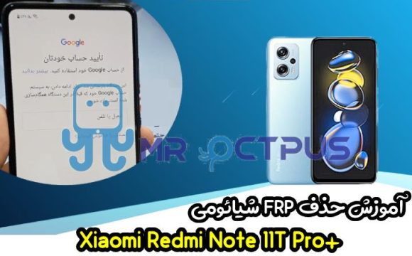آموزش حذف FRP شیائومی Redmi Note 11T Pro plus اندروید 12