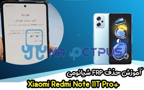 آموزش حذف FRP شیائومی Redmi Note 11T Pro plus