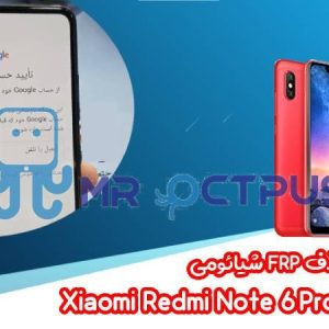 آموزش حذف FRP شیائومی Redmi Note 6 Pro