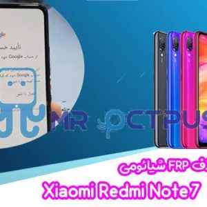 آموزش حذف FRP شیائومی Xiaomi Redmi Note 7