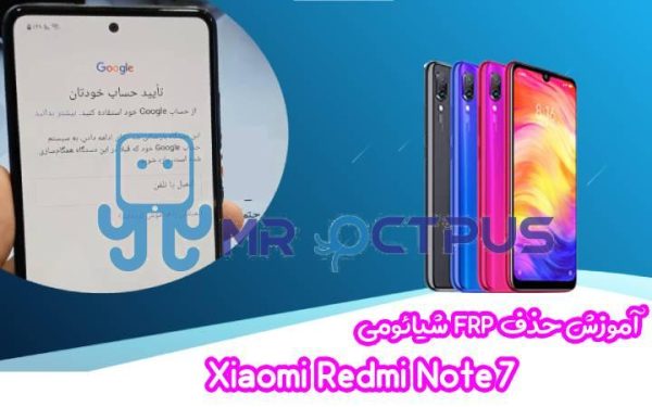 آموزش حذف FRP شیائومی Xiaomi Redmi Note 7