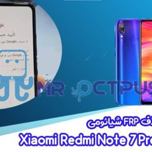 آموزش حذف FRP شیائومی Redmi Note 7 Pro