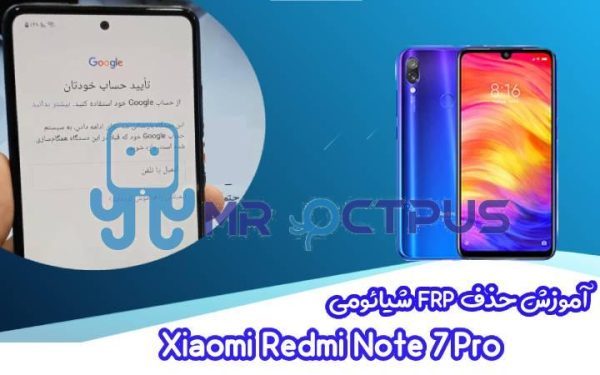 آموزش حذف FRP شیائومی Redmi Note 7 Pro