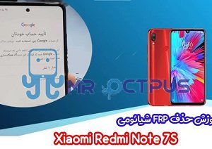 آموزش حذف FRP شیائومی Redmi Note 7S