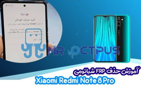 آموزش حذف FRP شیائومی Redmi Note 8 Pro اندروید 9 تا 11
