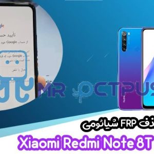 آموزش حذف FRP شیائومی Redmi Note 8T