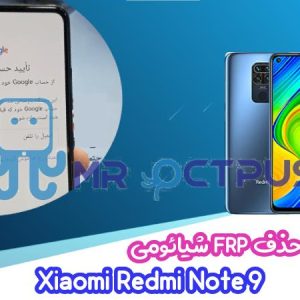 آموزش حذف FRP شیائومی Xiaomi Redmi Note 9