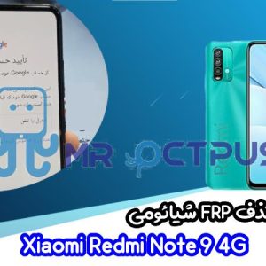 آموزش حذف FRP شیائومی Redmi Note 9 4G