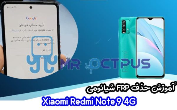 آموزش حذف FRP شیائومی Redmi Note 9 4G