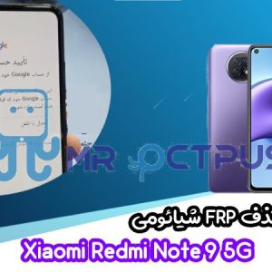 آموزش حذف FRP شیائومی Redmi Note 9 5G