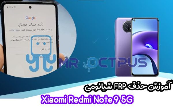 آموزش حذف FRP شیائومی Redmi Note 9 5G