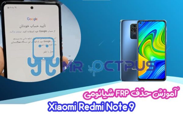 آموزش حذف FRP شیائومی Xiaomi Redmi Note 9