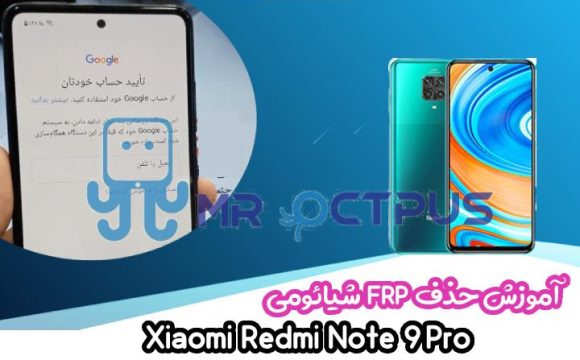 آموزش حذف FRP شیائومی Redmi Note 9 Pro اندروید 10 و 11