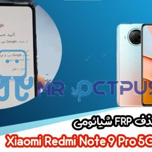 آموزش حذف FRP شیائومی Redmi Note 9 Pro 5G