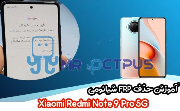 آموزش حذف FRP شیائومی Redmi Note 9 Pro 5G اندروید 10 و 11