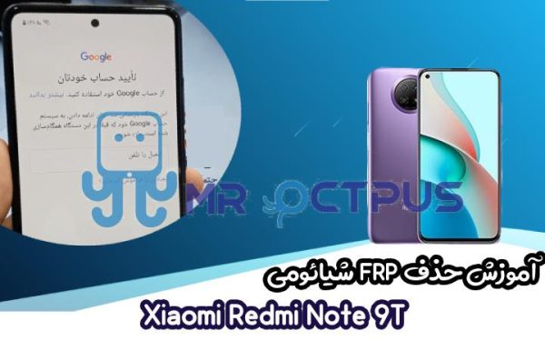 آموزش حذف FRP شیائومی Xiaomi Redmi Note 9T اندروید 10 و 11