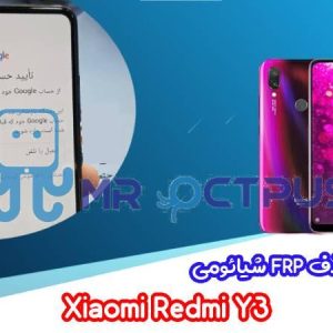 آموزش حذف FRP شیائومی Xiaomi Redmi Y3