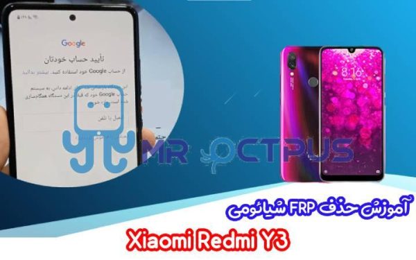 آموزش حذف FRP شیائومی Xiaomi Redmi Y3