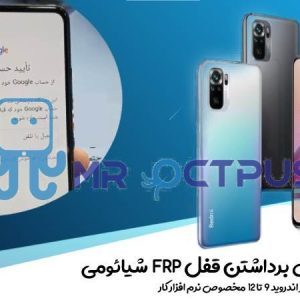 دوره حذف FRP شیائومی Xiaomi