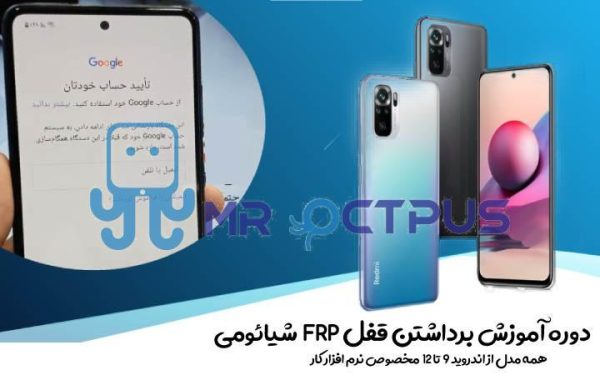 دوره حذف FRP شیائومی Xiaomi